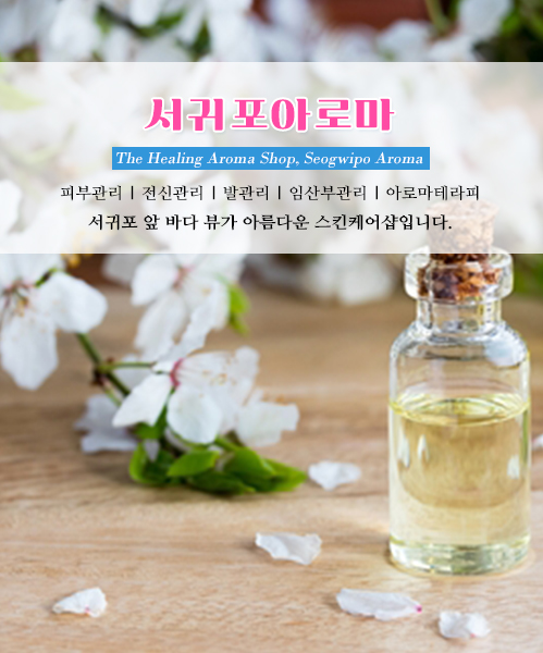 서귀포아로마 모바일 비주얼 0